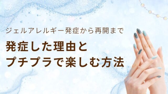 ジェルアレルギー発症から再開まで｜発症した理由とプチプラで楽しむ方法
