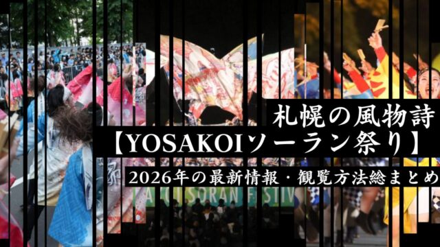 札幌の風物詩【YOSAKOIソーラン祭り】2026年の最新情報・観覧方法総まとめ
