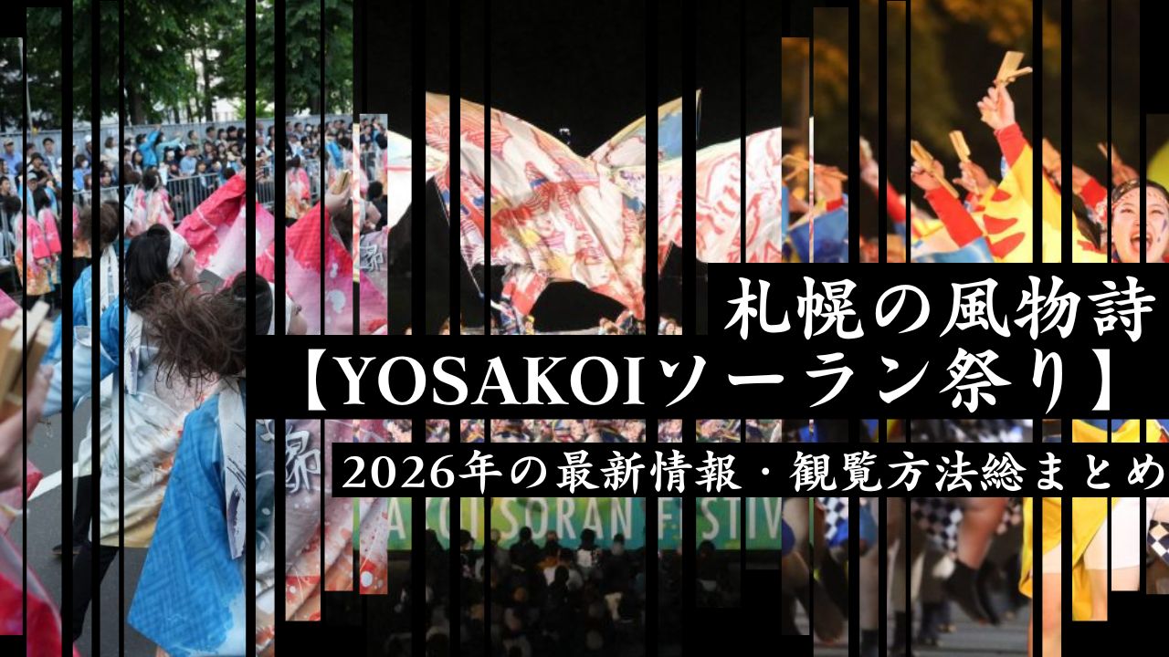 札幌の風物詩【YOSAKOIソーラン祭り】2026年の最新情報・観覧方法総まとめ