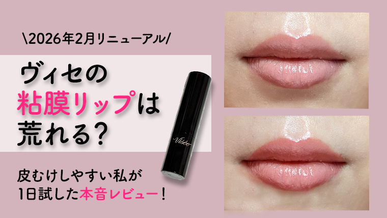 ヴィセの粘膜リップは荒れる？皮むけしやすい私が1日試した本音レビューと対策