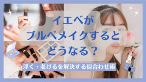 イエベがブルベメイクするとどうなる？浮く・老けるを解決する似合わせ術