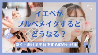 イエベがブルベメイクするとどうなる？浮く・老けるを解決する似合わせ術