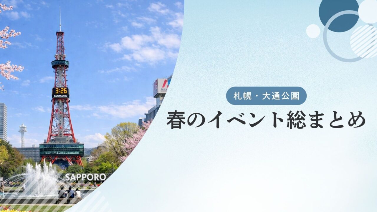 札幌・大通公園で開催される春のイベント総まとめ
