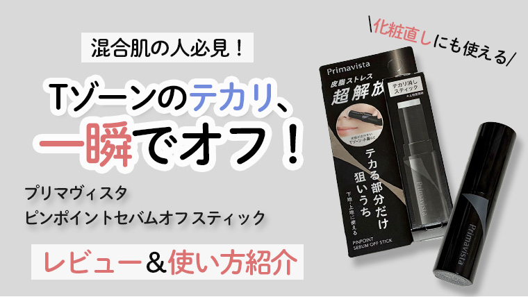 【画像付きレビュー】プリマヴィスタ テカリ防止スティックの使い方を徹底解説！ピンポイントセバムオフ スティックの使用感レビューも