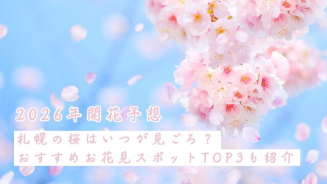 【2026年開花予想】札幌の桜はいつが見ごろ？おすすめお花見スポットTOP3も紹介