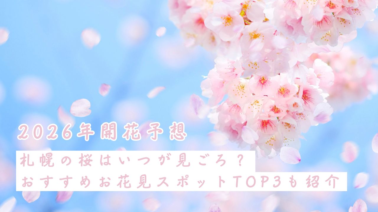 【2026年開花予想】札幌の桜はいつが見ごろ？おすすめお花見スポットTOP3も紹介