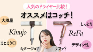 【どっちがいい？】リファ vs 絹女ドライヤー｜仕上がり・まとまりで徹底比較