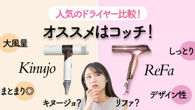 【どっちがいい？】リファ vs 絹女ドライヤー｜仕上がり・まとまりで徹底比較