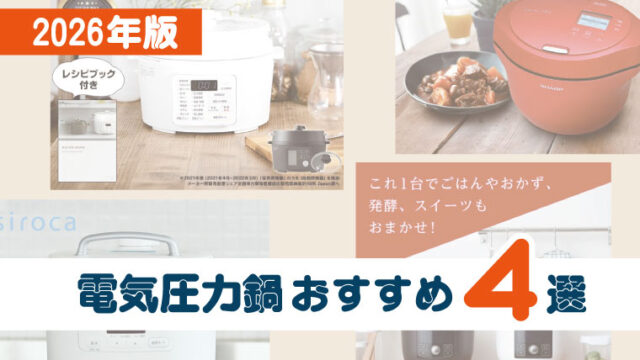 シロカ・アイリスオーヤマ・ヘルシオ　ホットクック・タイガーの４つを徹底比較