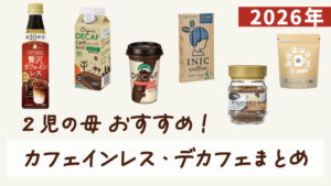コーヒー限定！カフェインレス・デカフェのおすすめ