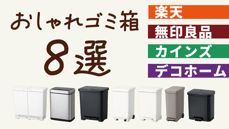 キッチンに馴染む！インテリアみたいなおしゃれなゴミ箱おすすめ8選！楽天などネットで買えるものはもちろん、無印良品・カインズ・デコホームなど店頭で買えるものまで、カラーや機能・サイズをまるっとまとめて徹底比較しました。45L対応のものに絞ってご紹介。