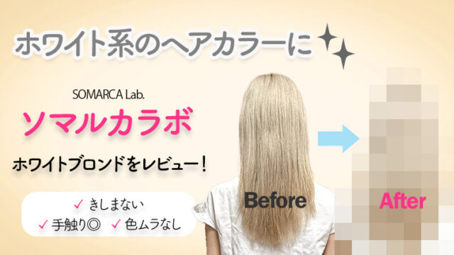 ホワイトブロンドの色落ちにはコレ！ソマルカラボ カラーシャンプーホワイトブロンドをレビュー！