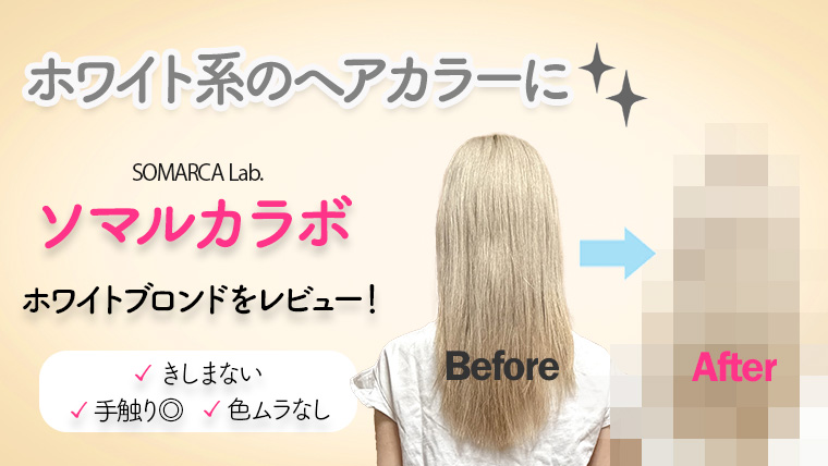 ホワイトブロンドの色落ちにはコレ！ソマルカラボ カラーシャンプーホワイトブロンドをレビュー！