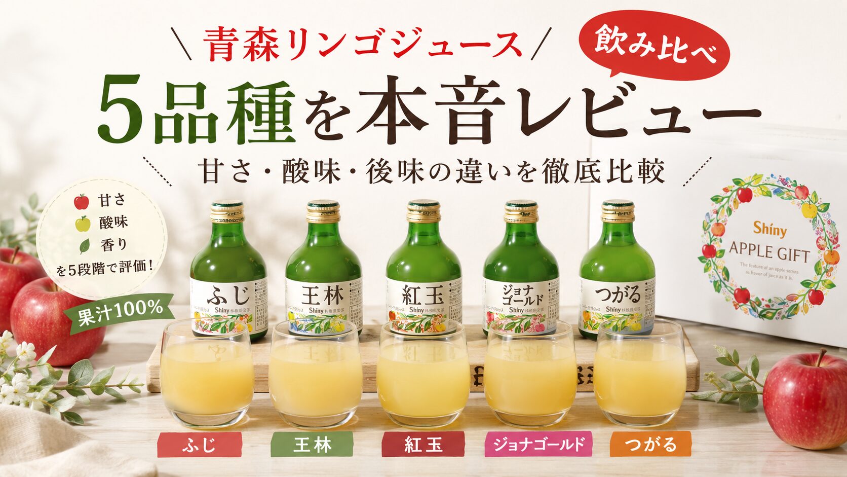 飲み比べ】青森リンゴジュース5品種飲み比べ本音レビュー｜甘さ・酸味