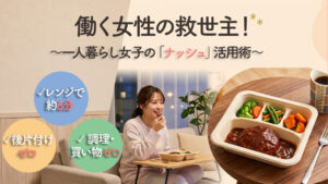 一人暮らし女性の救世主！忙しい私に「ナッシュ（nosh）」が必要な3つの理由