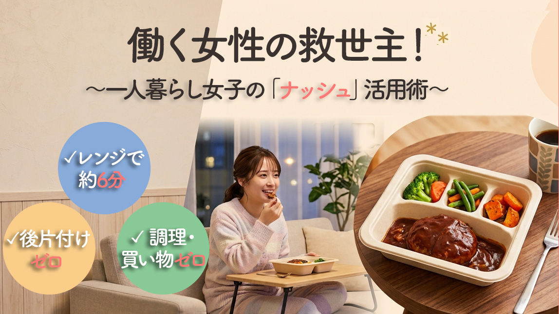 一人暮らし女性の救世主！忙しい私に「ナッシュ（nosh）」が必要な3つの理由