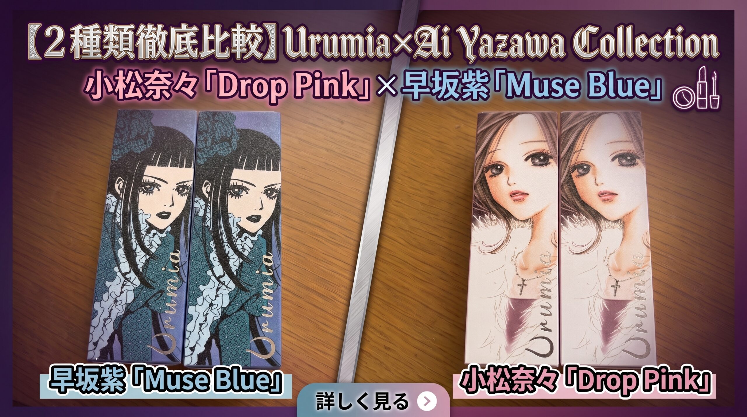 2種類徹底比較】Urumia×Ai Yazawa Collection｜小松奈々「Drop Pink