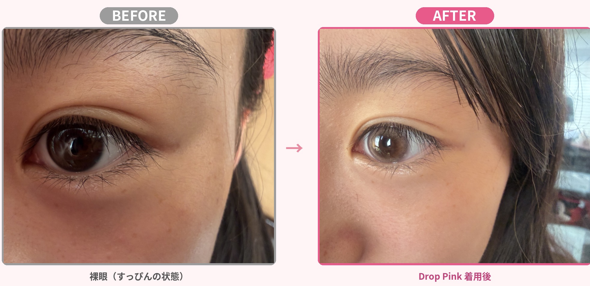 裸眼とDrop Pink着用のビフォーアフター比較
