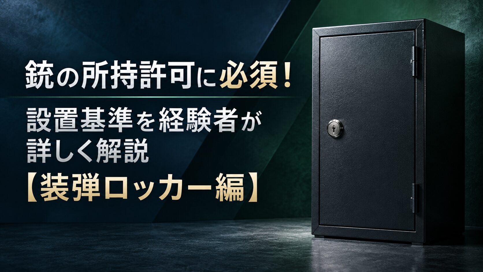銃の所持許可に必須！設置基準を経験者が詳しく解説【装弾ロッカー編