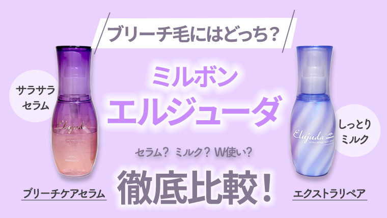ブリーチケアにはこれ！エルジューダ「ブリーチケアセラム」と「エクストラリペア」の違いをレビュー！