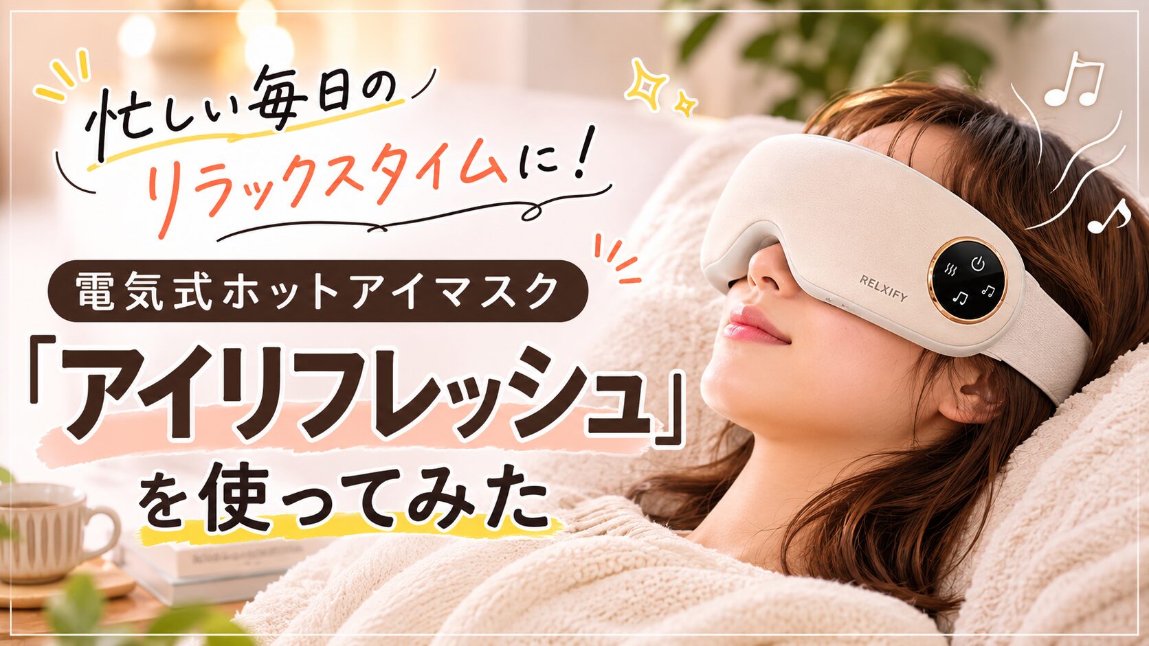 忙しい毎日のリラックスタイムに！電気式ホットアイマスク「アイ