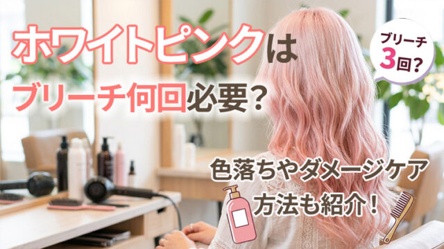 ホワイトピンクはブリーチ何回必要？色落ちの過程やダメージケア方法まで徹底解説！