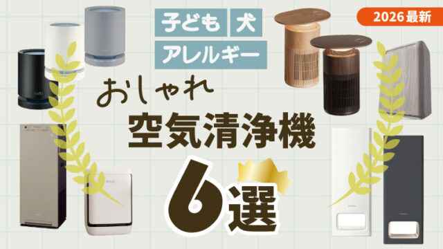 リビングのインテリアに馴染む！オシャレで高性能なおすすめ空気清浄機６つ！ペット、子ども、アレルギー持ちの家庭をもつ筆者が厳選してご紹介。