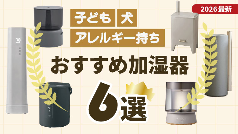 子ども・犬・アレルギー持ちにもおすすめなおしゃれ加湿器6選！2026年最新版